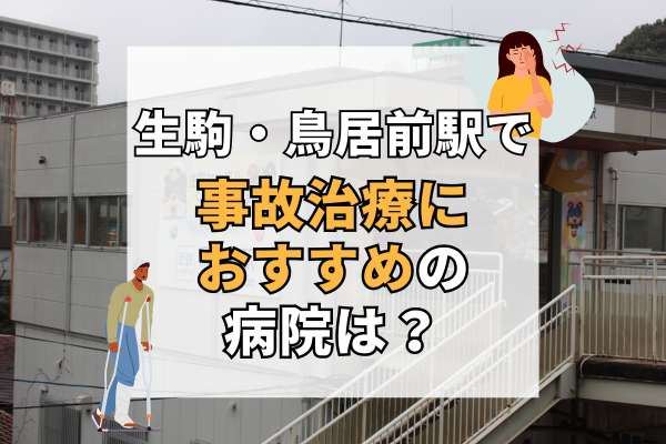 生駒・鳥居前駅　交通事故治療