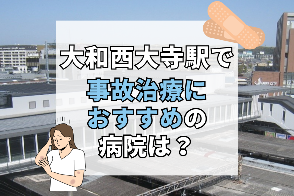 大和西大寺駅　交通事故治療