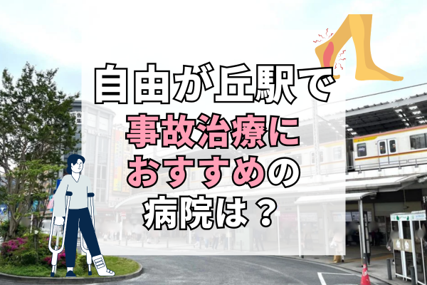 自由が丘駅　交通事故治療