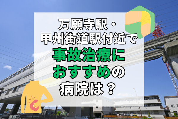 万願寺駅・甲州街道駅付近　交通事故治療