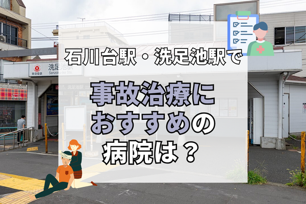 石川台駅・洗足池駅　交通事故治療