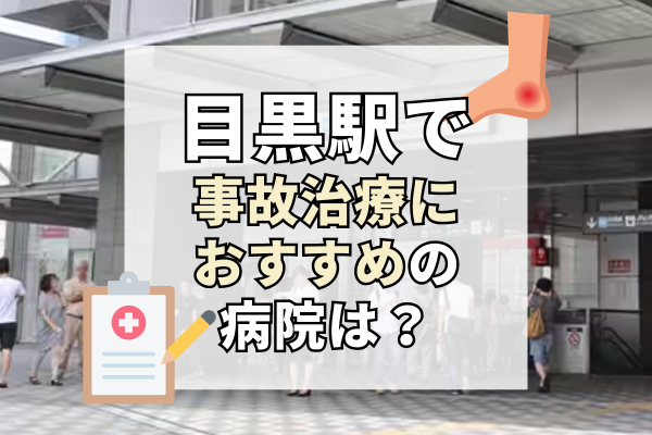 目黒駅　交通事故治療