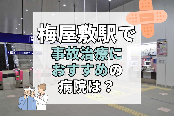 梅屋敷駅　交通事故治療