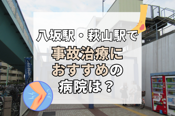 八坂駅・萩山駅　交通事故治療