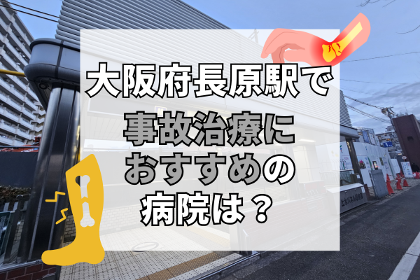 大阪府長原駅　交通事故治療