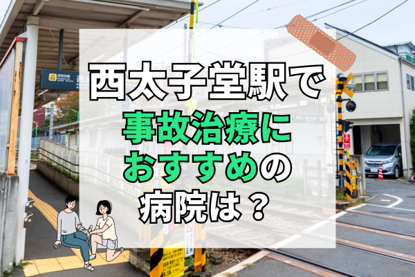 西太子堂駅　交通事故治療