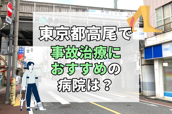 東京都高尾　交通事故治療