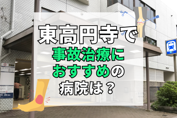 東高円寺　交通事故治療