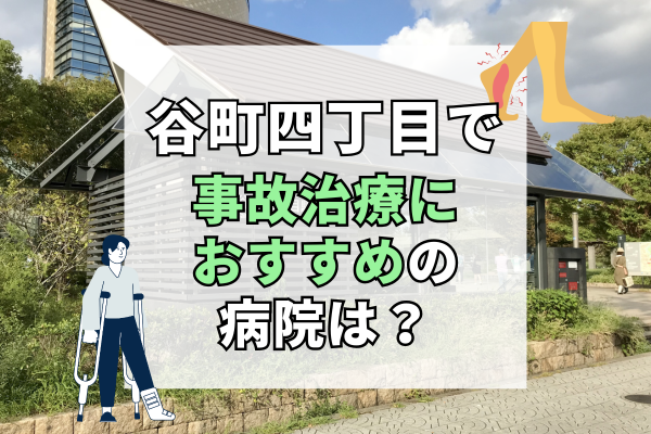 谷町四丁目駅　交通事故治療