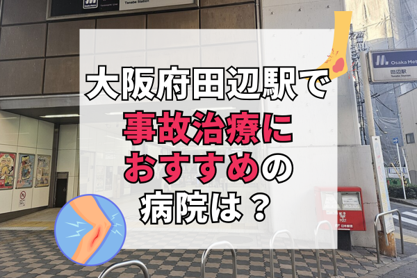 大阪府田辺駅　交通事故治療