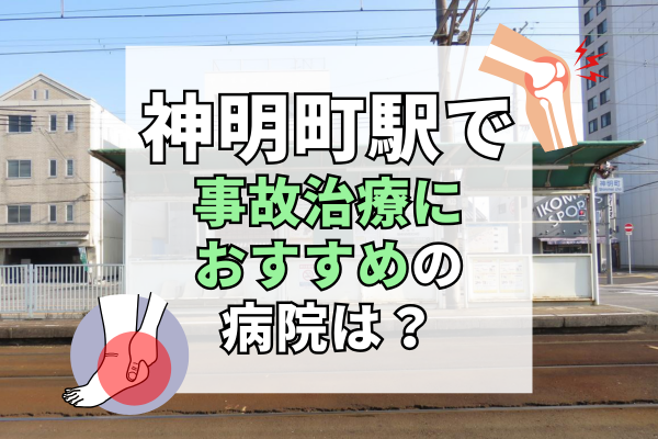 神明町駅　交通事故治療