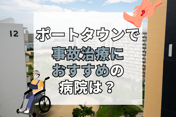 ポートタウン　交通事故治療