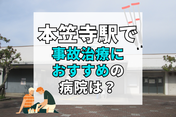 本笠寺駅 交通事故治療