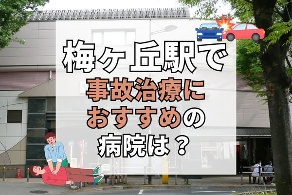 梅ヶ丘駅　交通事故治療