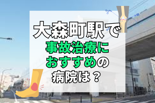 大森町駅　交通事故治療