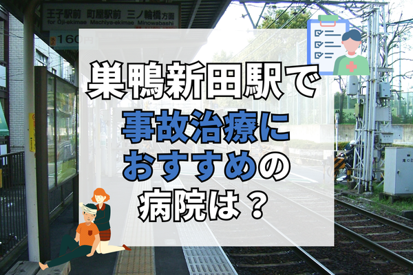 巣鴨新田駅　交通事故治療