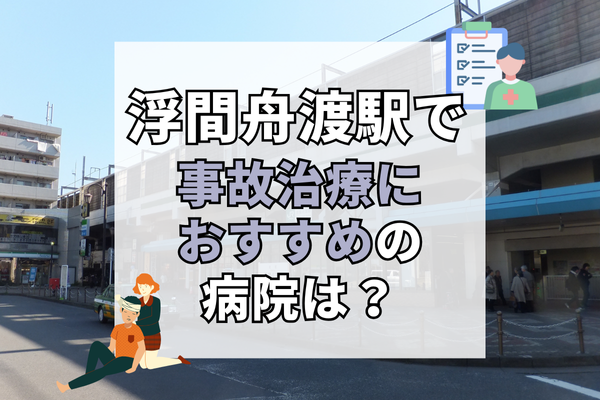 浮間舟渡駅　交通事故治療