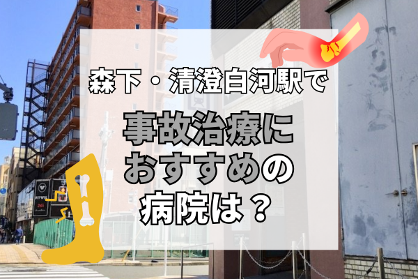 森下・清澄白河駅　交通事故治療