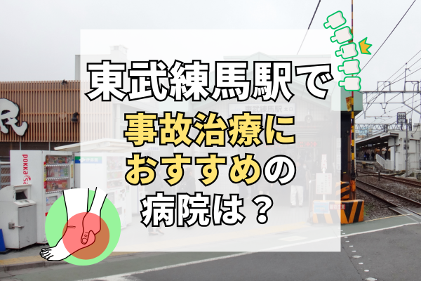 東武練馬駅　交通事故治療