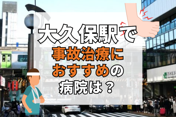 大久保駅　交通事故治療