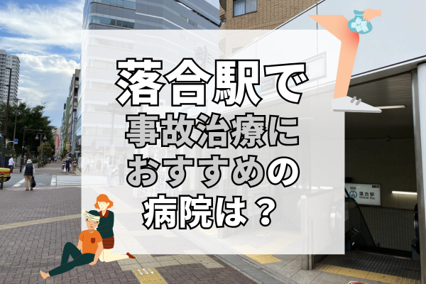 落合駅　交通事故治療