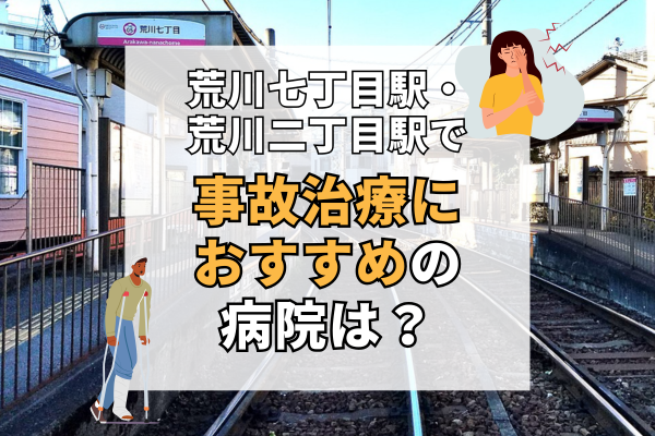 荒川七丁目駅・荒川二丁目駅　交通事故治療