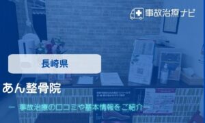 あん整骨院　交通事故治療