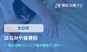 はなみや接骨院　交通事故治療