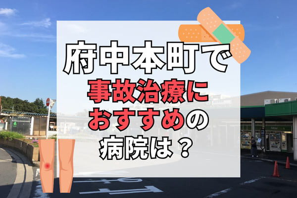 府中本町　交通事故治療