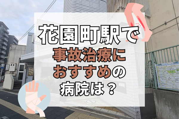 花園町駅　交通事故治療