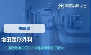 増田整形外科　交通事故治療