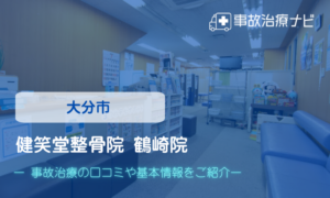健笑堂整骨院鶴崎院　交通事故治療