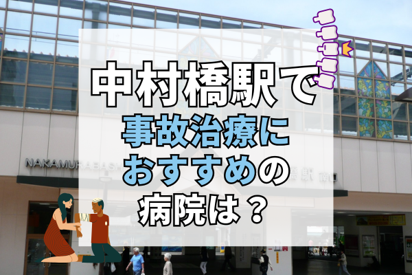 中村橋駅　交通事故治療