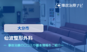 仙波整形外科　交通事故治療