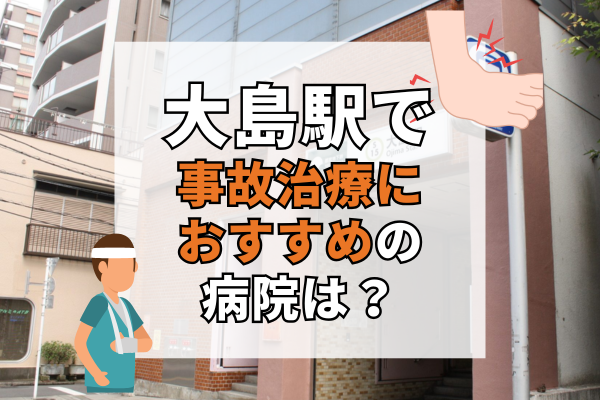 大島駅　交通事故治療