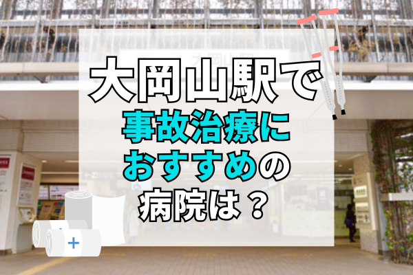 大岡山駅　交通事故治療