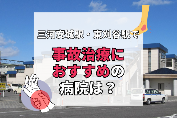 三河安城駅・東刈谷駅　交通事故治療