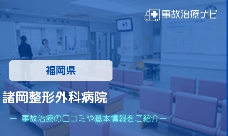 諸岡整形外科病院　交通事故治療