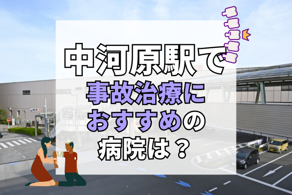 中河原駅　交通事故治療