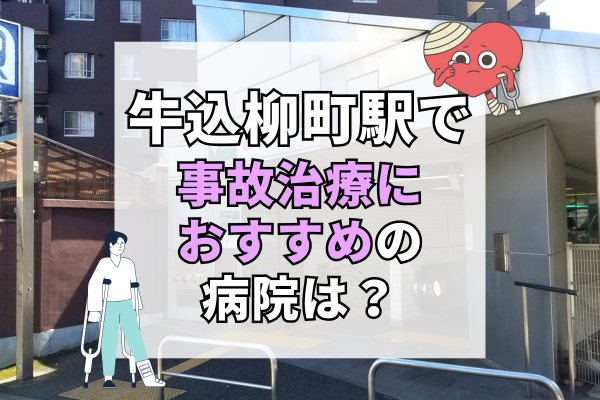 牛込柳町駅　交通事故治療