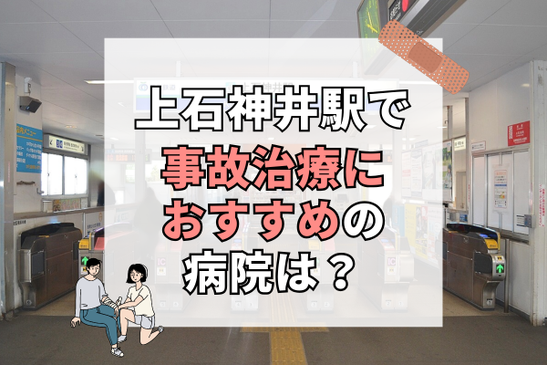 上石神井駅　交通事故治療