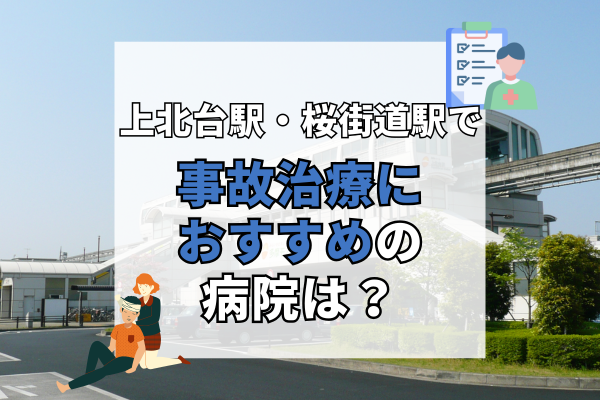 上北台駅・桜街道駅　交通事故治療