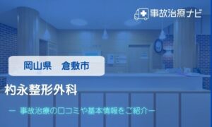 杓永整形外科　交通事故治療