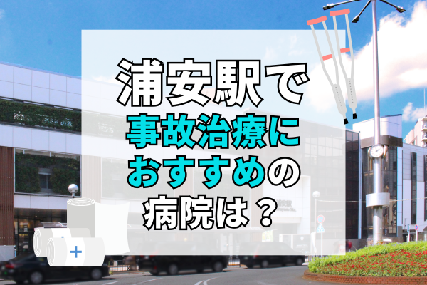 浦安駅　交通事故治療