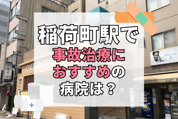 稲荷町駅　交通事故治療