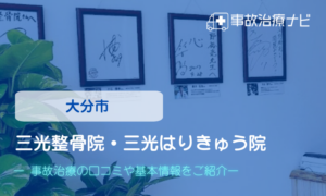 三光整骨院・三光はりきゅう院　交通事故治療