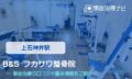 B&S フカサワ整骨院　交通事故治療