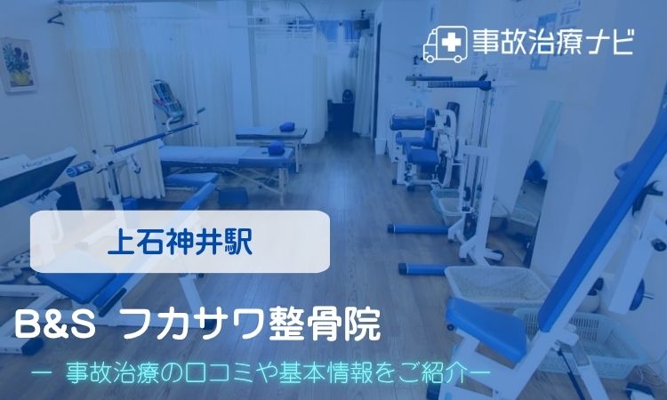 B&S フカサワ整骨院　交通事故治療
