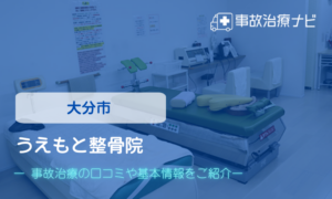 うえもと整骨院　交通事故治療