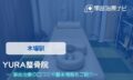 YURA整骨院　交通事故治療